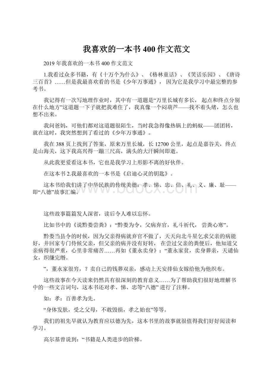 我喜欢的一本书400作文范文.docx