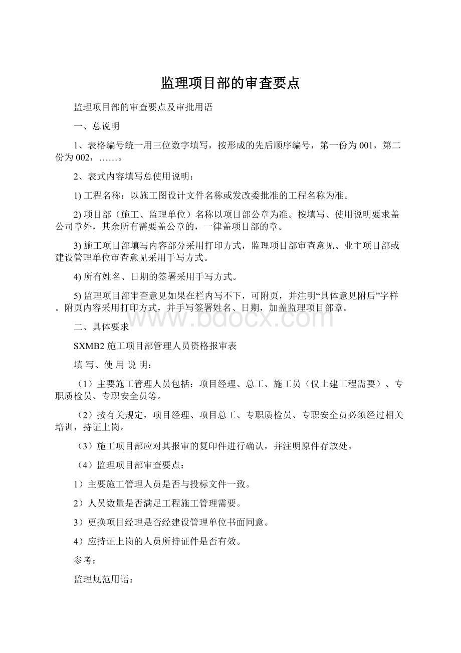 监理项目部的审查要点.docx_第1页