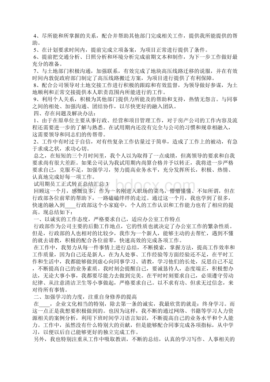 试用期员工正式转正总结汇总五篇.docx_第2页