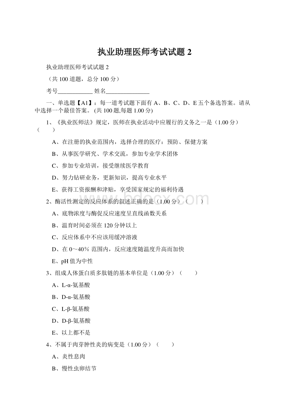 执业助理医师考试试题2.docx