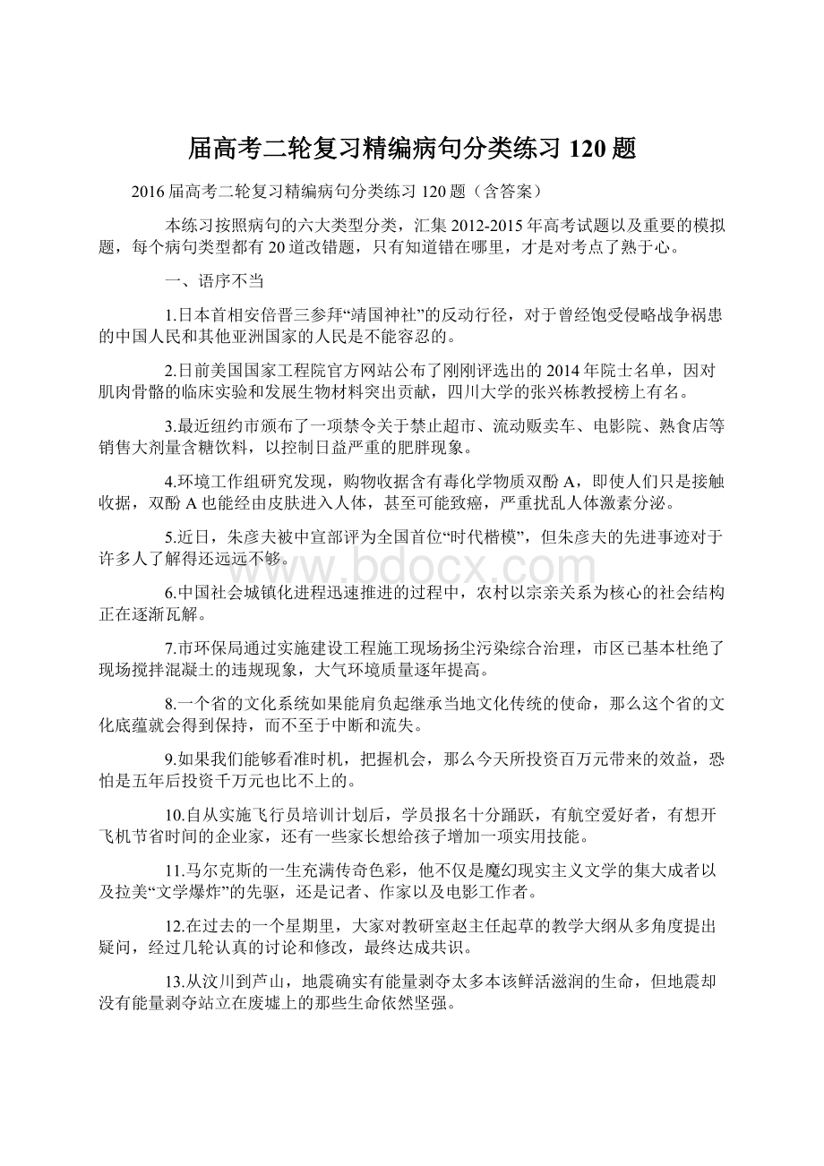 届高考二轮复习精编病句分类练习120题Word文档格式.docx