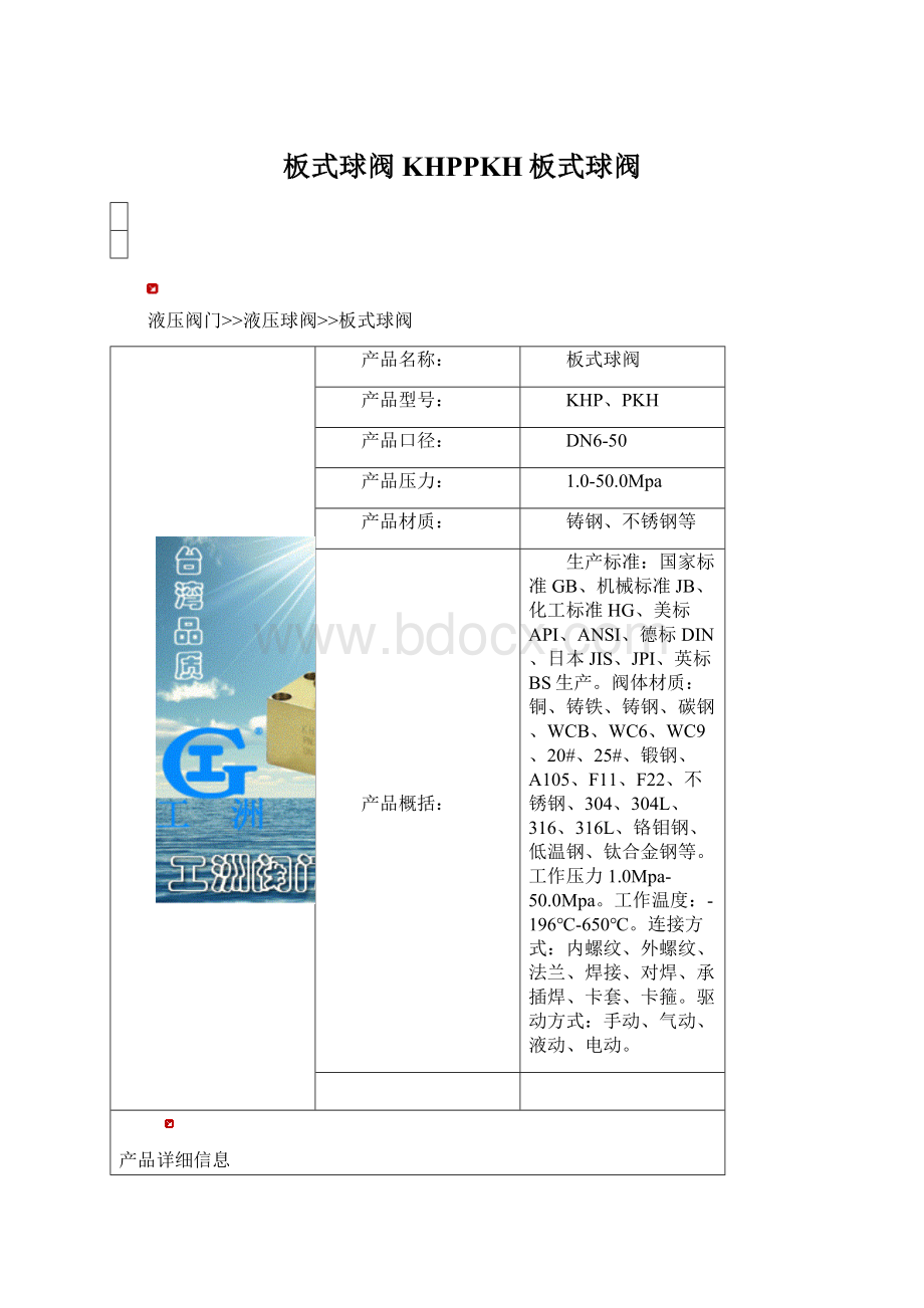 板式球阀KHPPKH板式球阀Word文件下载.docx_第1页