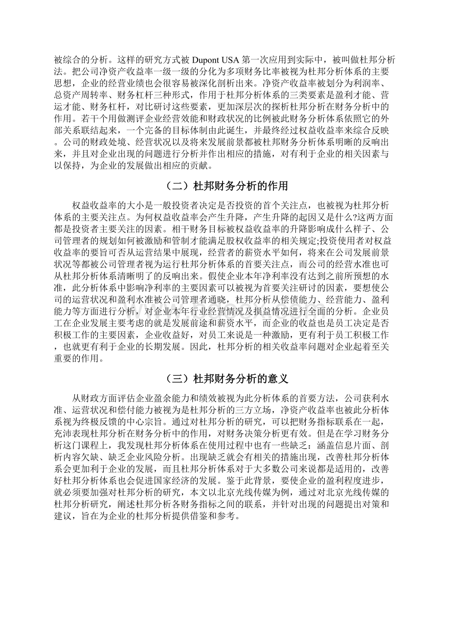 杜邦分析法在财务分析中的应用以北京光线传媒为例.docx_第2页