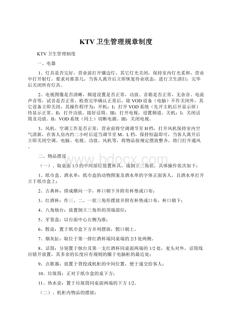 KTV卫生管理规章制度Word格式文档下载.docx_第1页