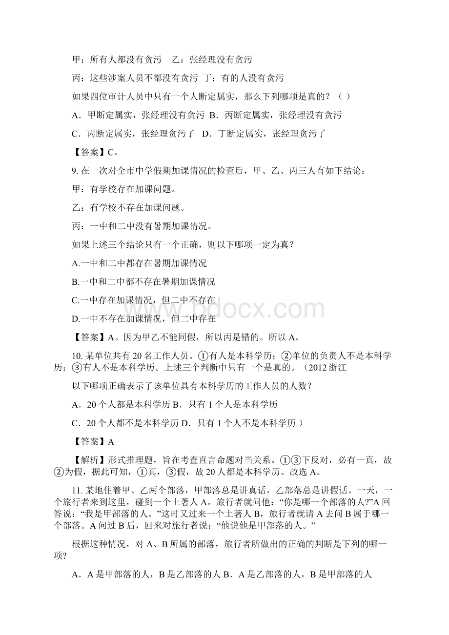 整理公务员考试培训资料逻辑推理真题答案.docx_第3页