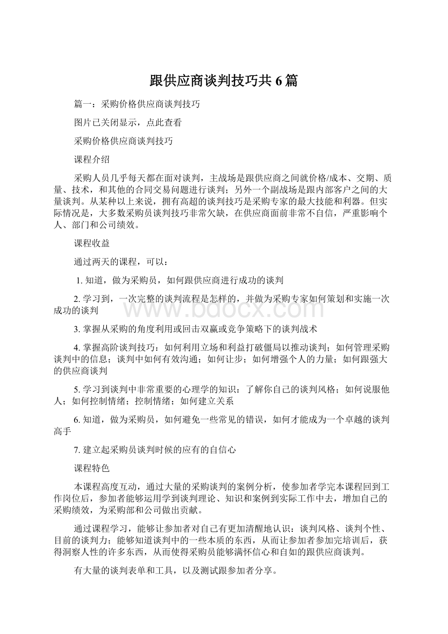 跟供应商谈判技巧共6篇Word格式.docx