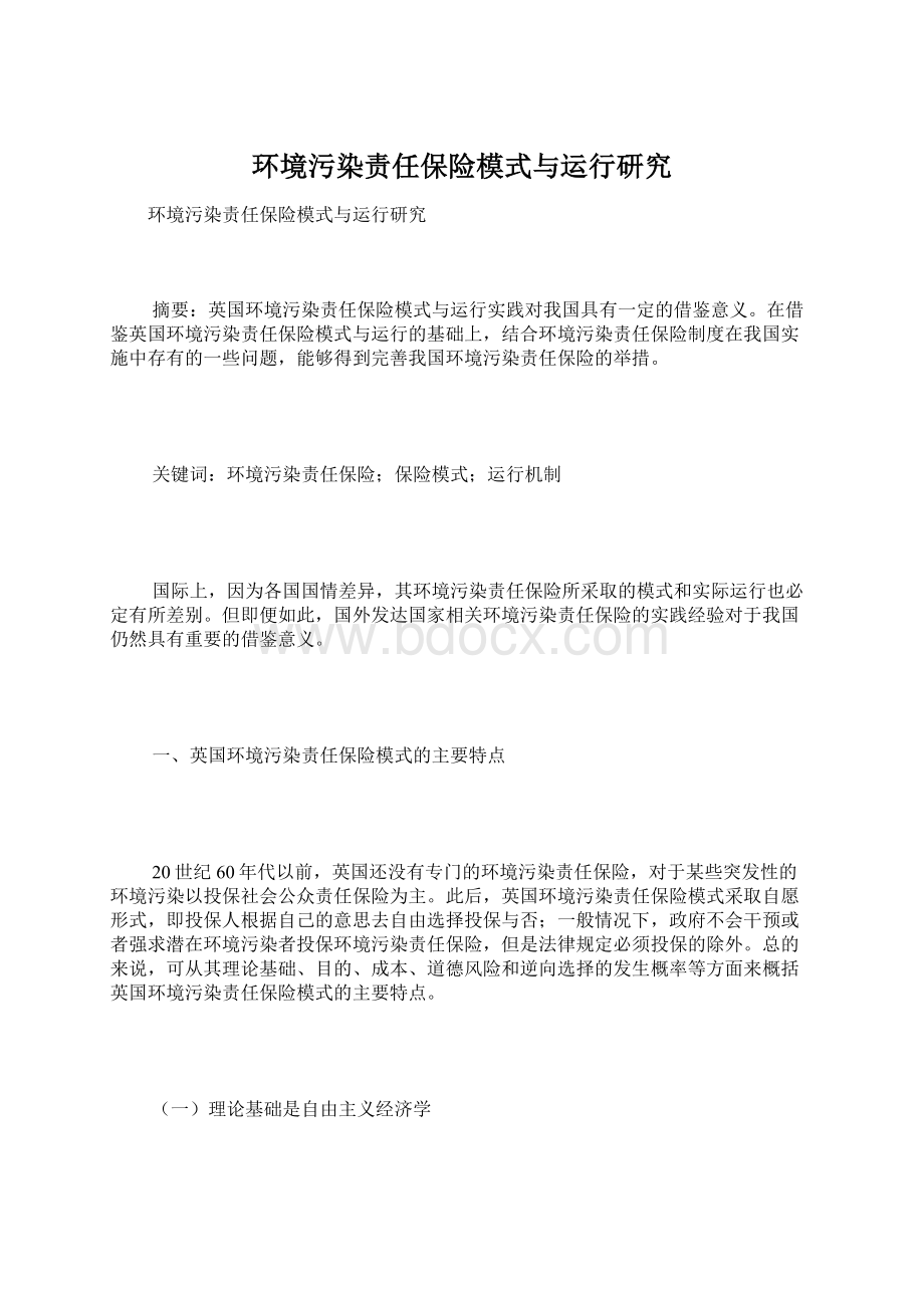 环境污染责任保险模式与运行研究.docx