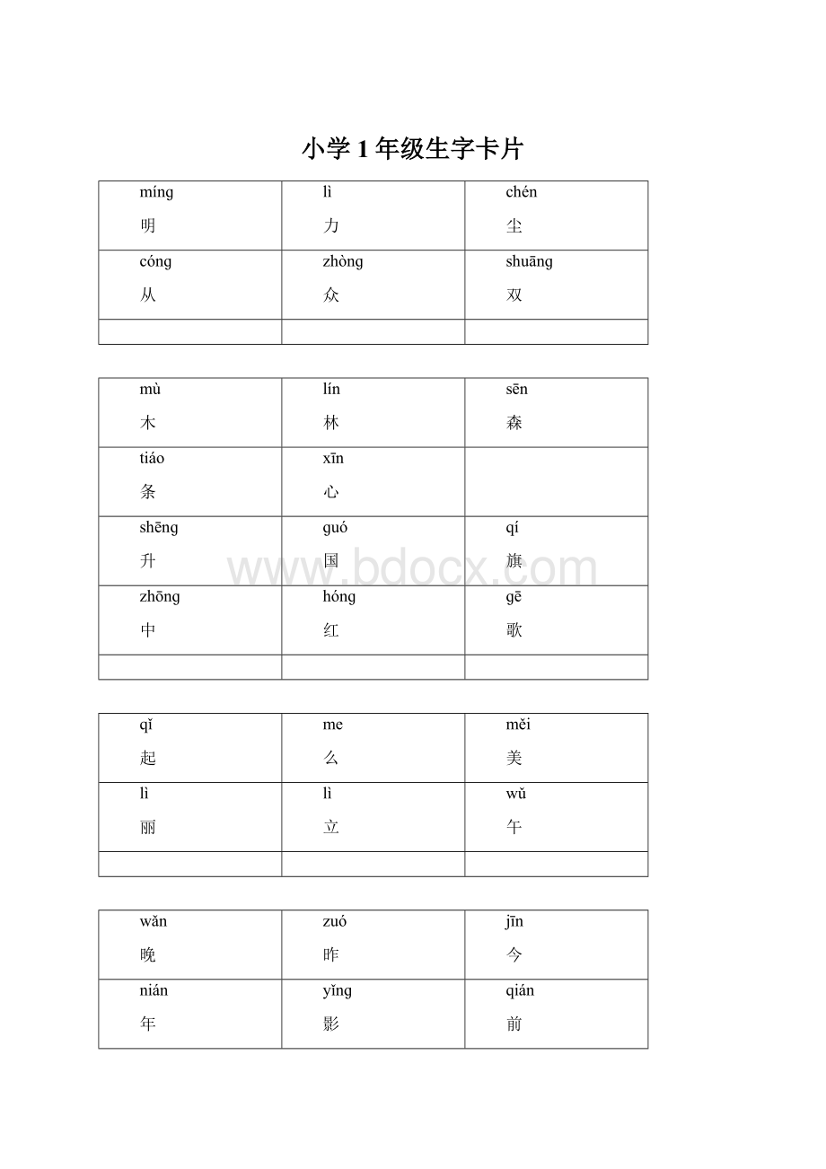 小学1年级生字卡片.docx_第1页