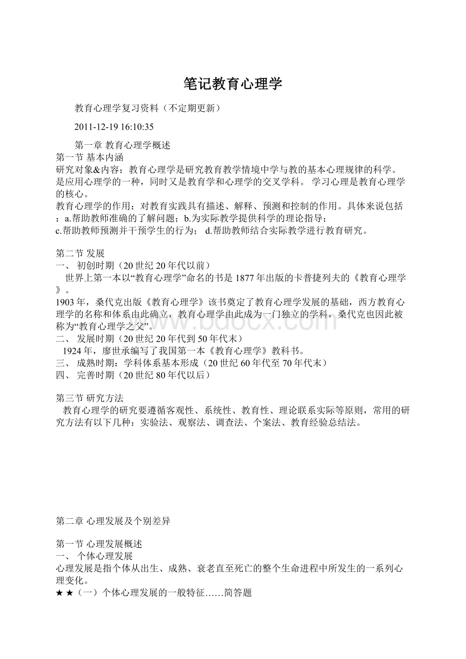 笔记教育心理学Word格式.docx