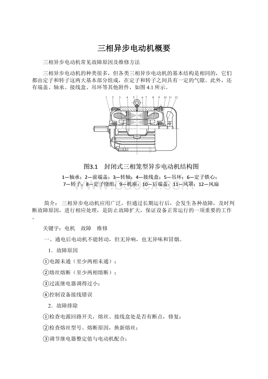 三相异步电动机概要Word文件下载.docx_第1页