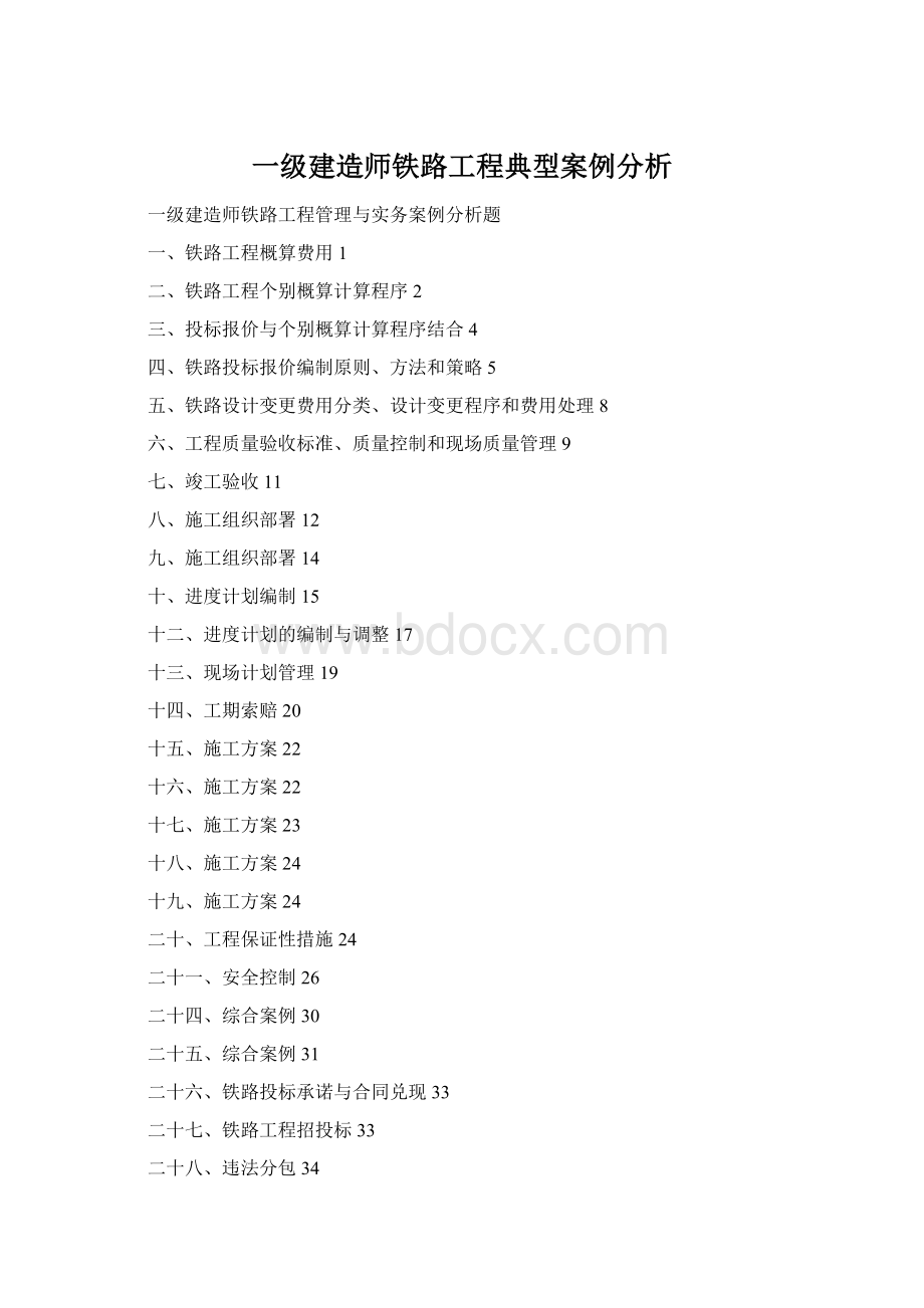 一级建造师铁路工程典型案例分析.docx