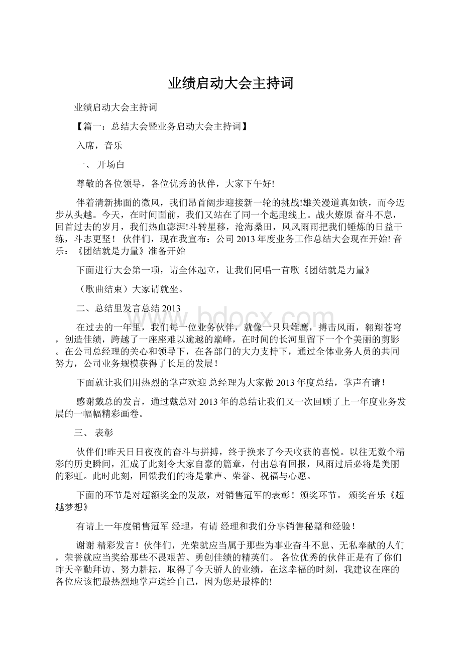 业绩启动大会主持词Word格式文档下载.docx