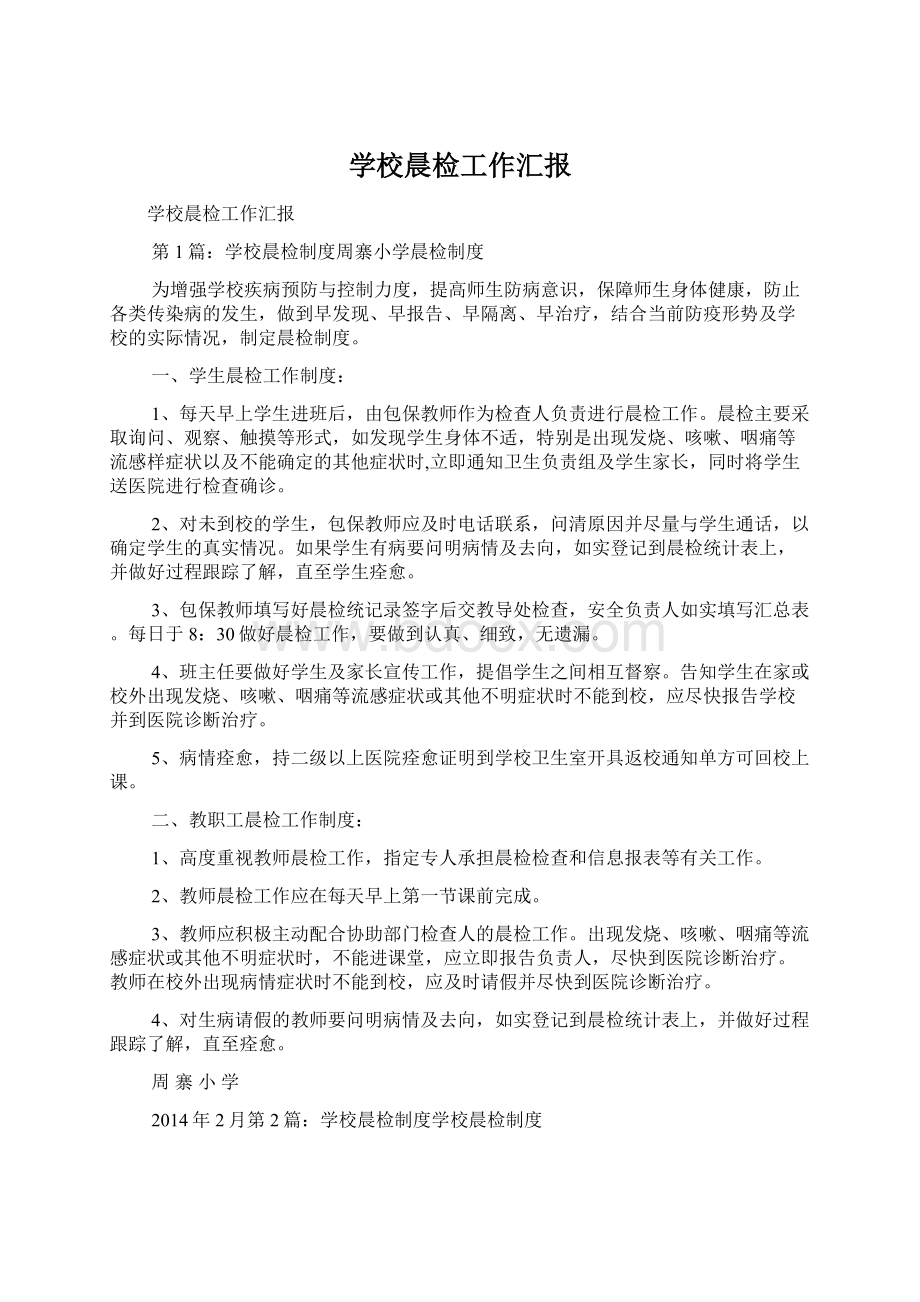 学校晨检工作汇报.docx