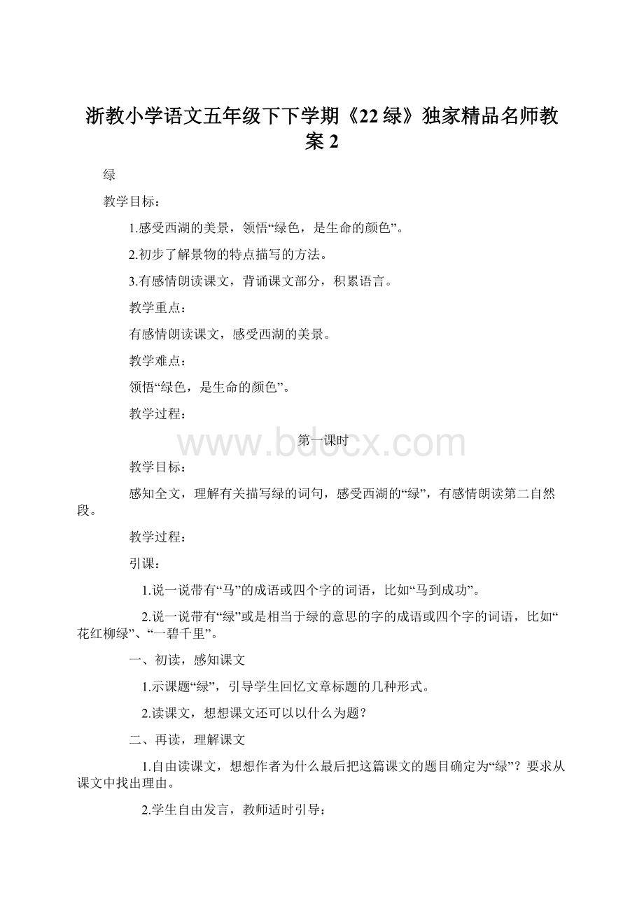 浙教小学语文五年级下下学期《22绿》独家精品名师教案 2Word文档下载推荐.docx