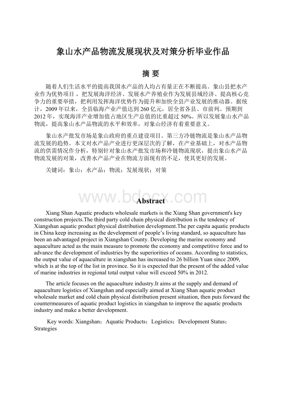 象山水产品物流发展现状及对策分析毕业作品.docx_第1页