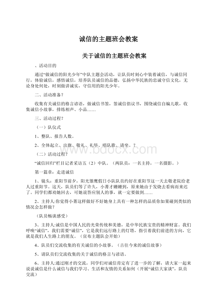 诚信的主题班会教案Word文档下载推荐.docx_第1页