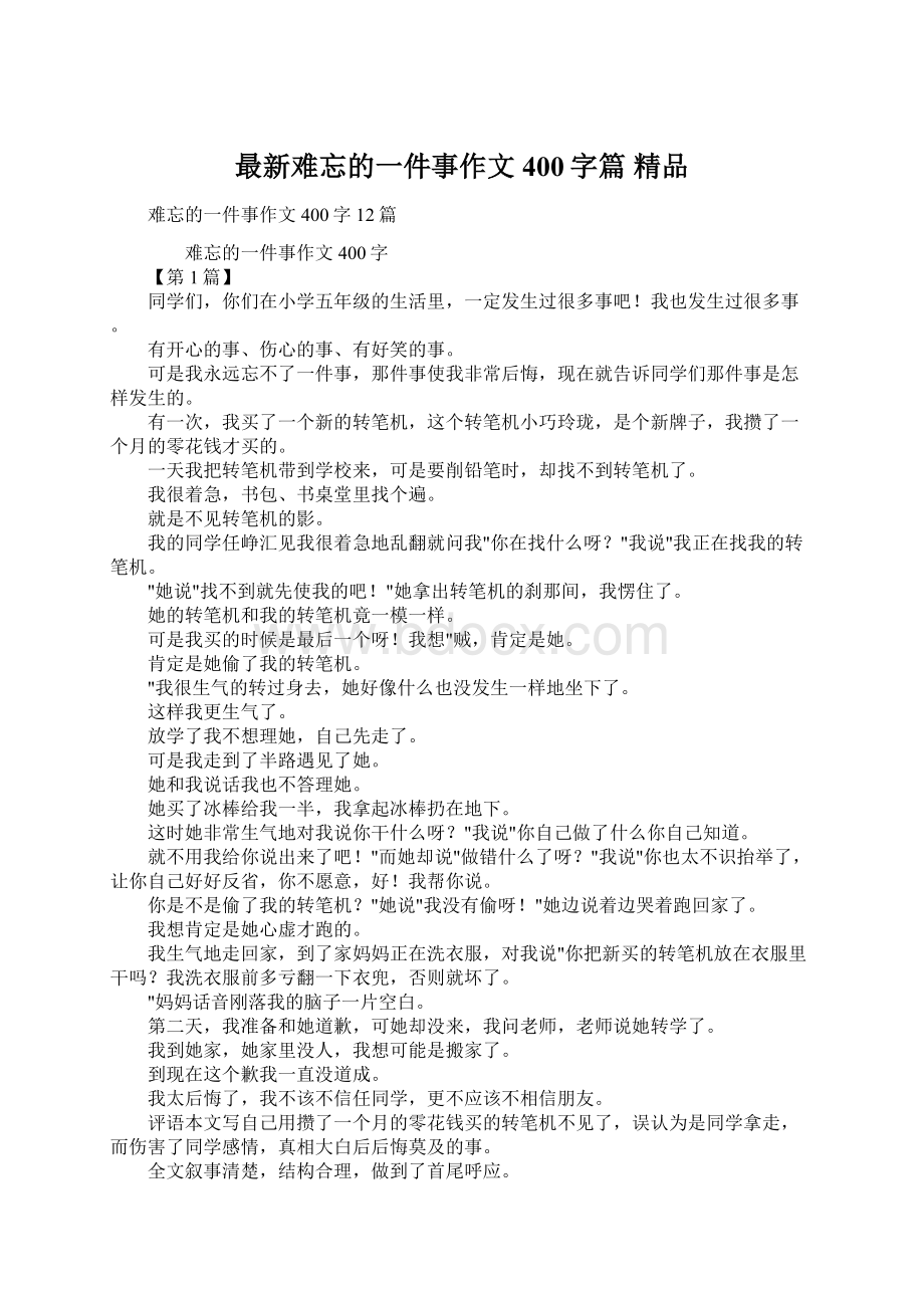 最新难忘的一件事作文400字篇 精品Word格式.docx