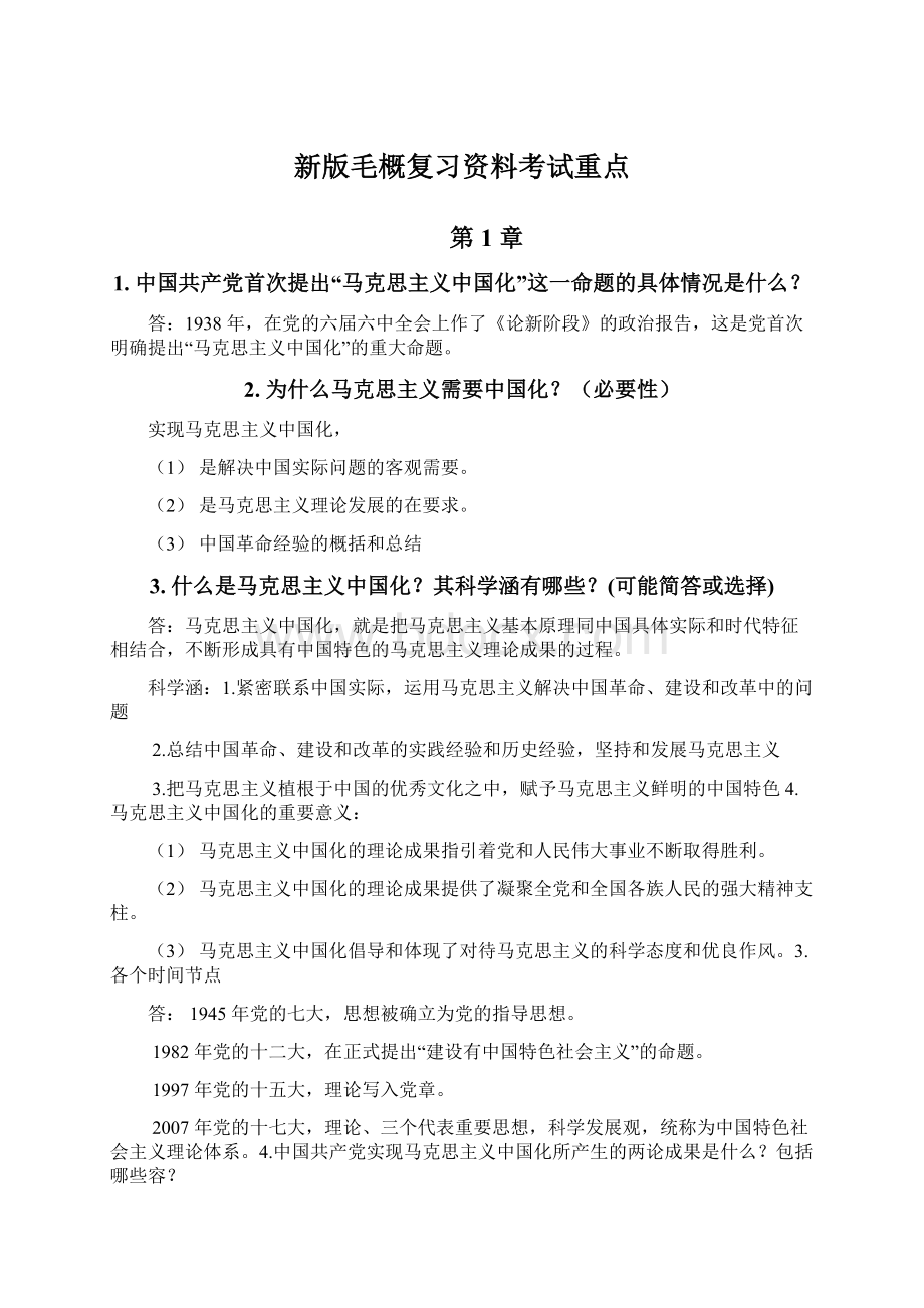 新版毛概复习资料考试重点.docx_第1页