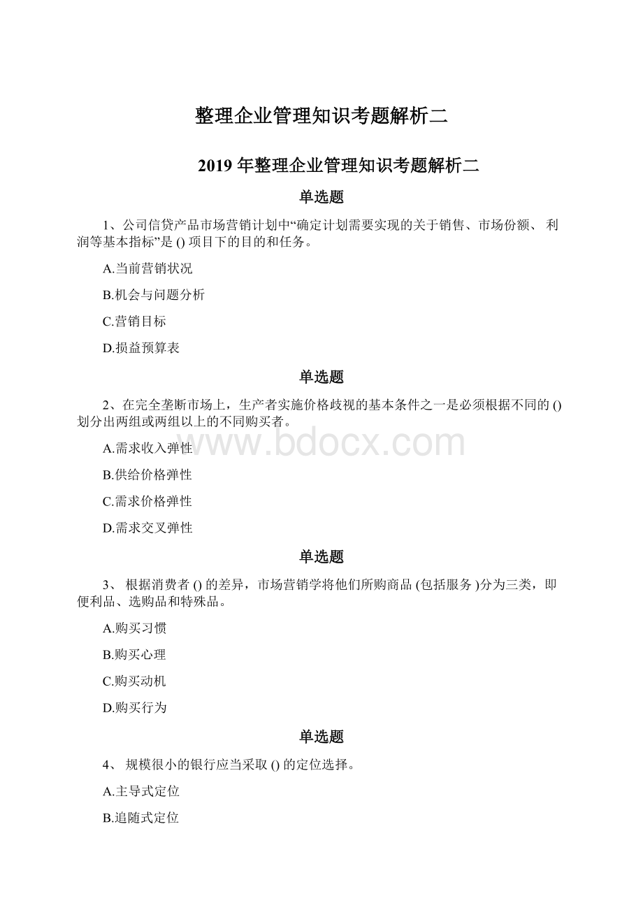 整理企业管理知识考题解析二Word格式文档下载.docx