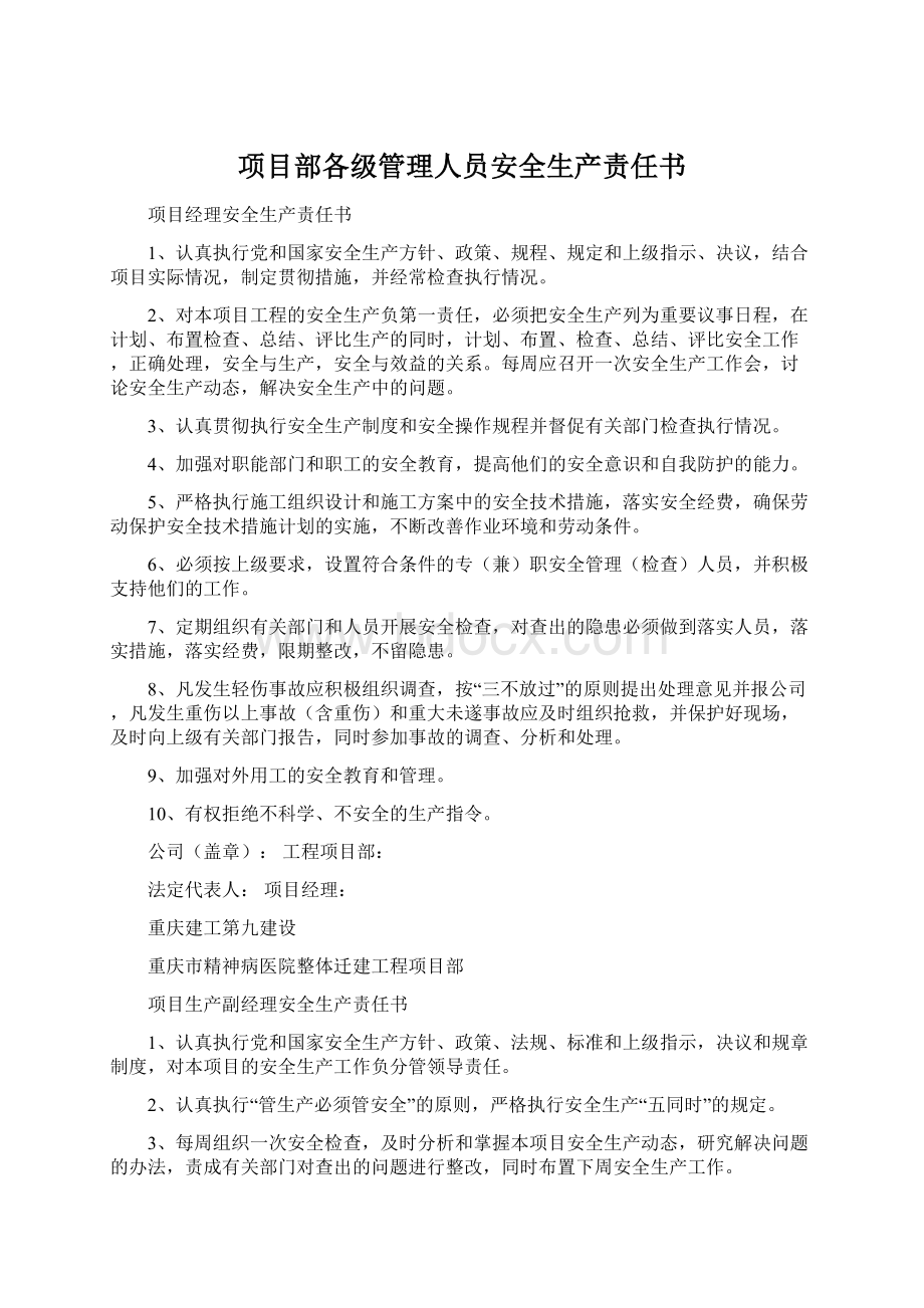 项目部各级管理人员安全生产责任书Word格式.docx_第1页