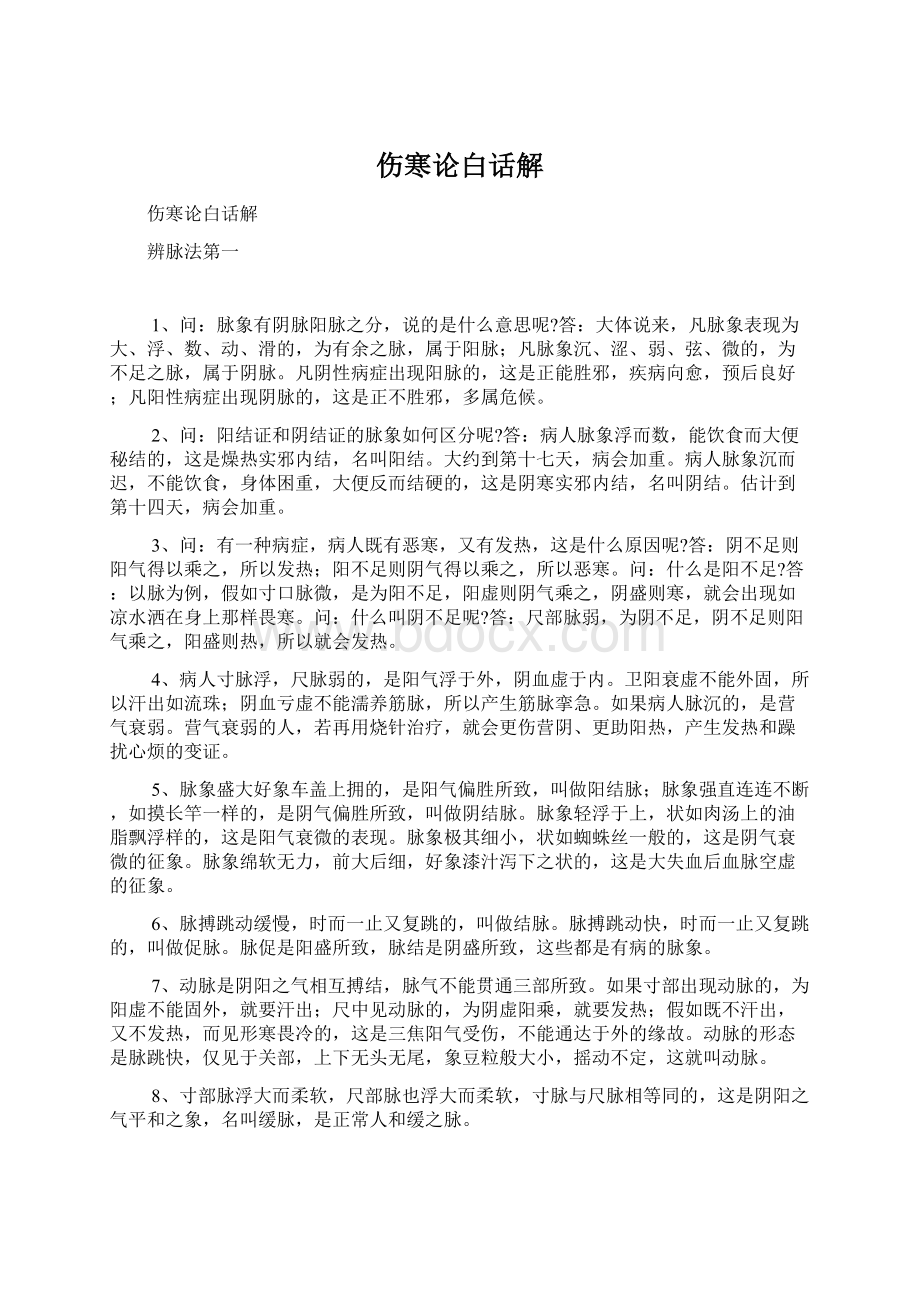 伤寒论白话解Word文件下载.docx