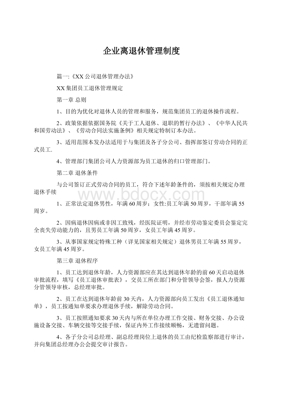 企业离退休管理制度.docx_第1页