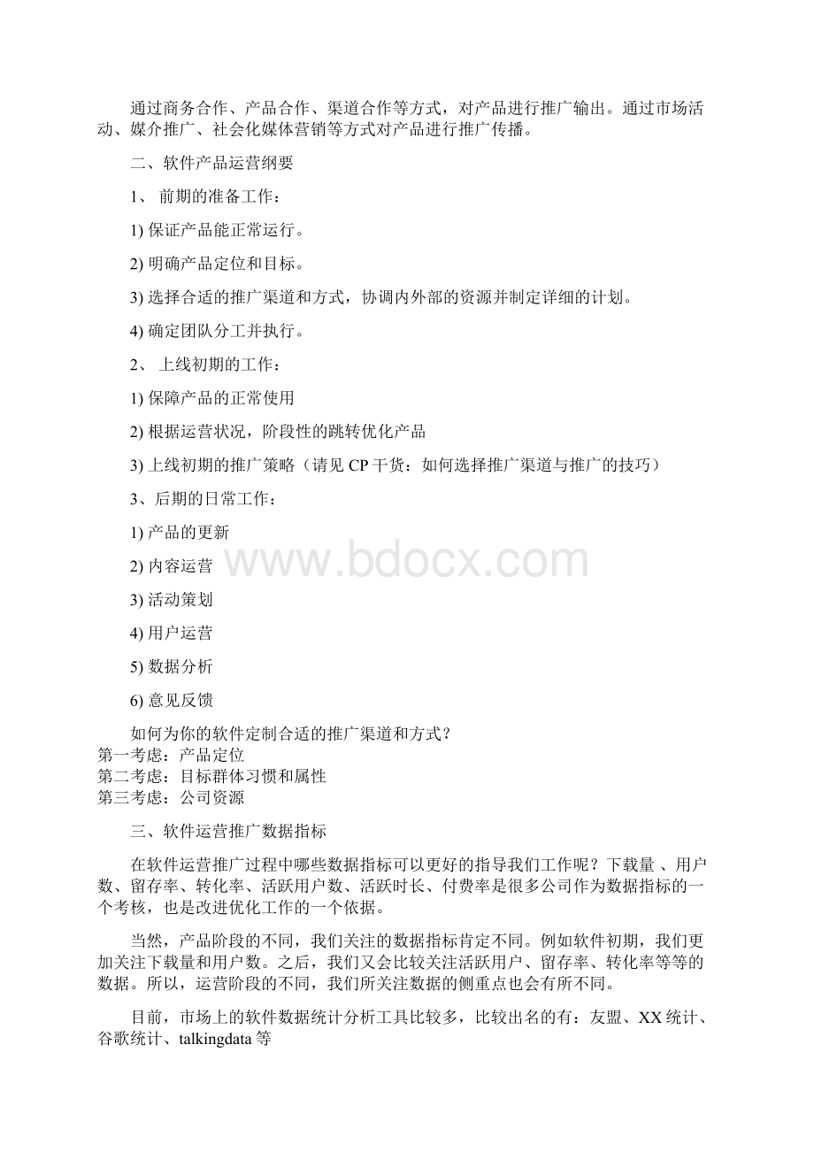 软件产品的渠道运营方案.docx_第2页