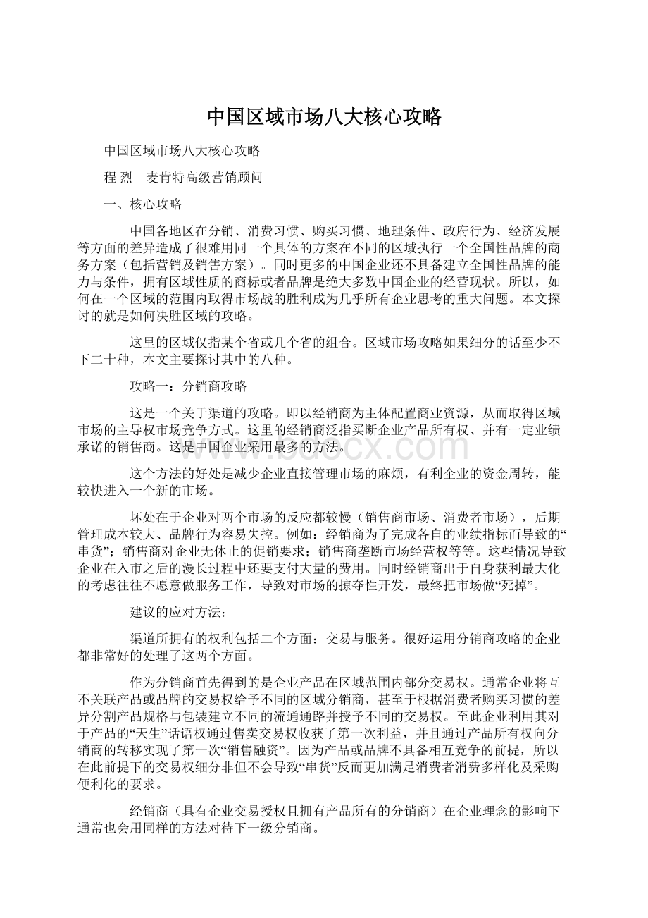 中国区域市场八大核心攻略文档格式.docx