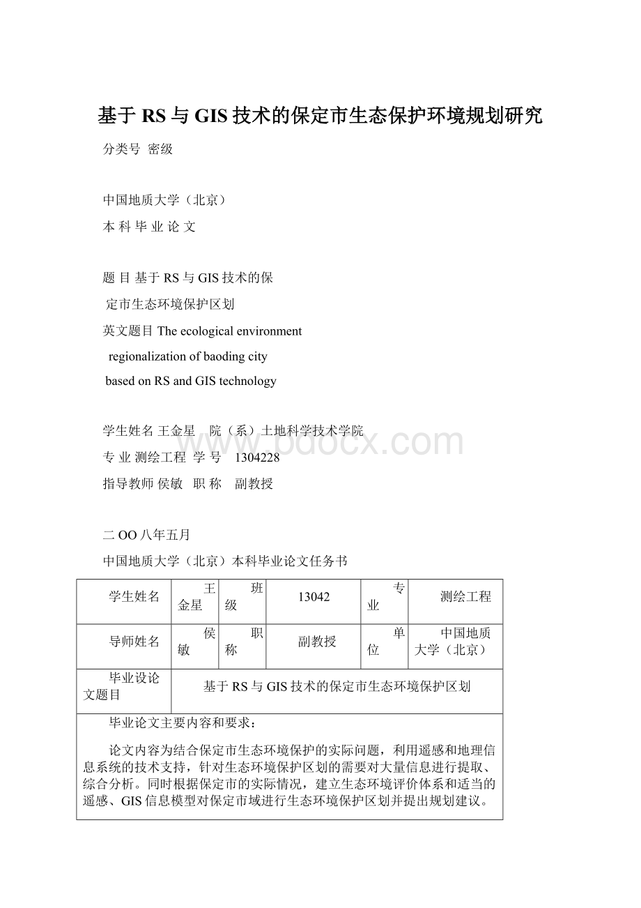 基于RS与GIS技术的保定市生态保护环境规划研究.docx_第1页