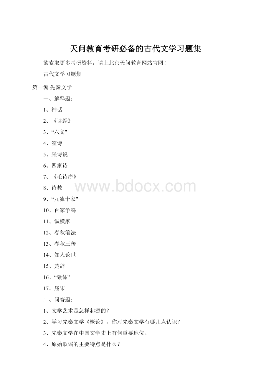 天问教育考研必备的古代文学习题集Word下载.docx