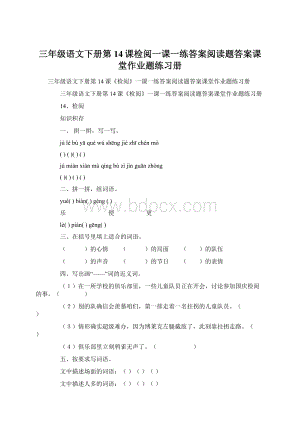 三年级语文下册第14课检阅一课一练答案阅读题答案课堂作业题练习册.docx