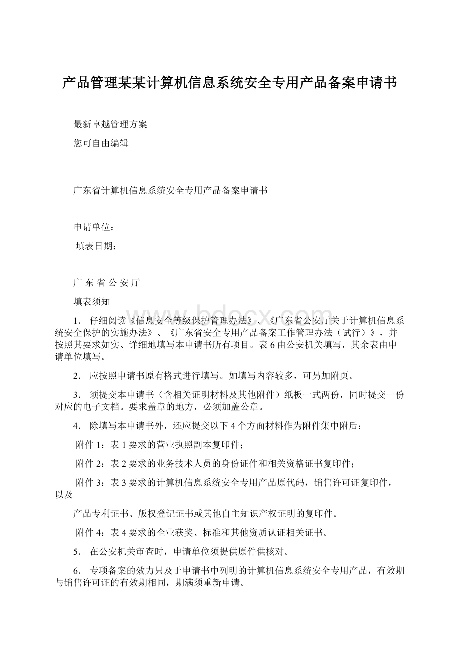 产品管理某某计算机信息系统安全专用产品备案申请书.docx_第1页