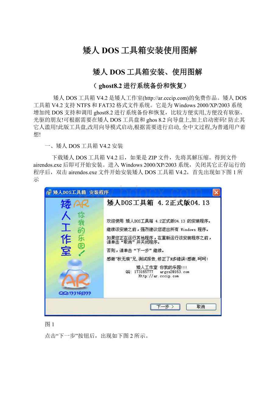 矮人DOS工具箱安装使用图解Word文档格式.docx