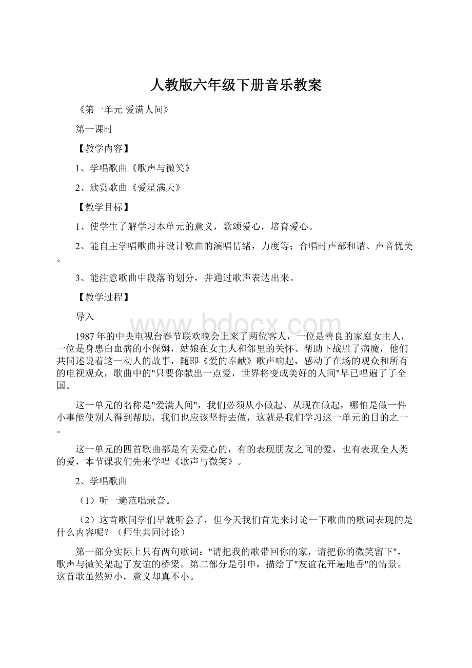 人教版六年级下册音乐教案Word文档下载推荐.docx_第1页