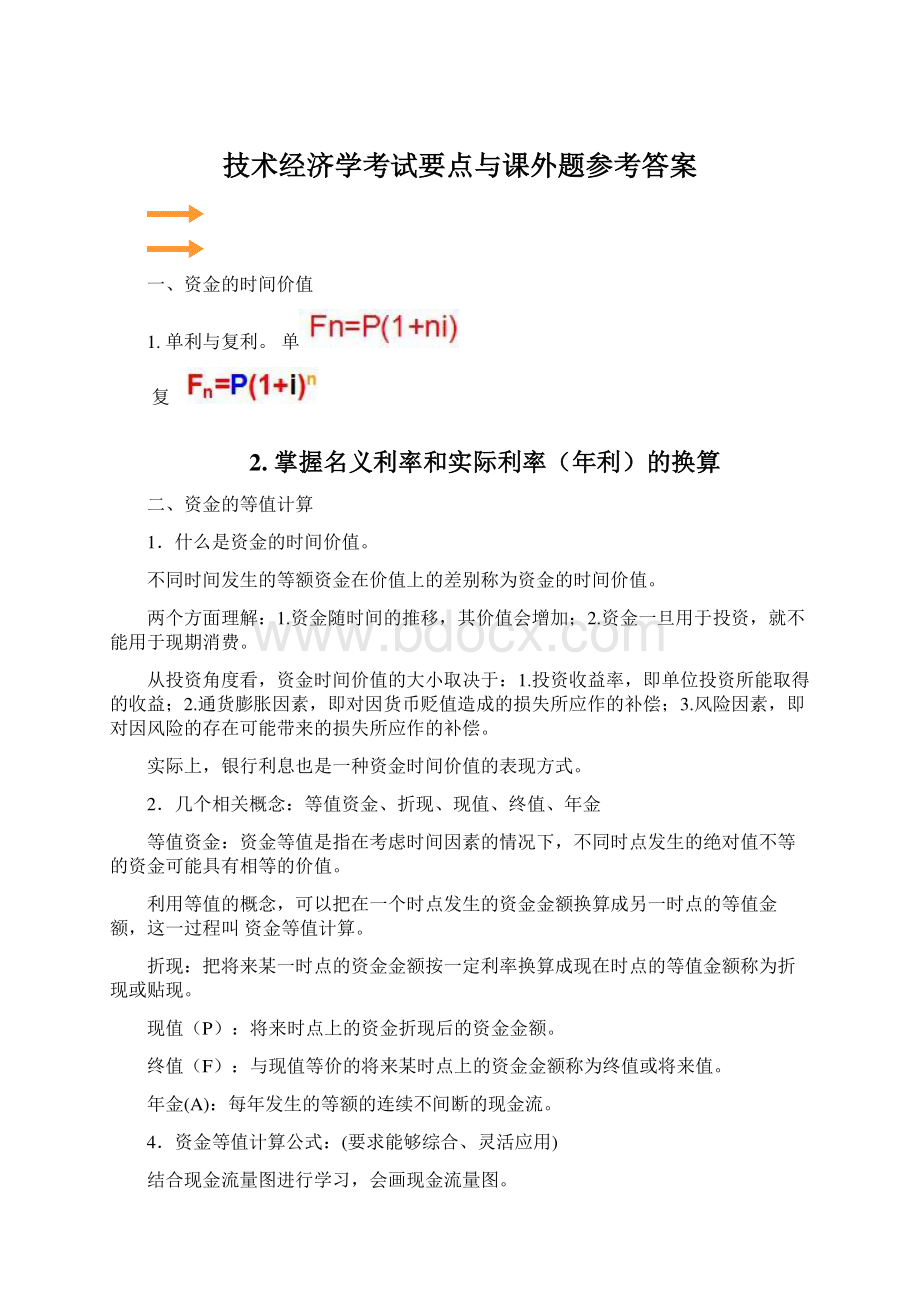 技术经济学考试要点与课外题参考答案Word格式.docx