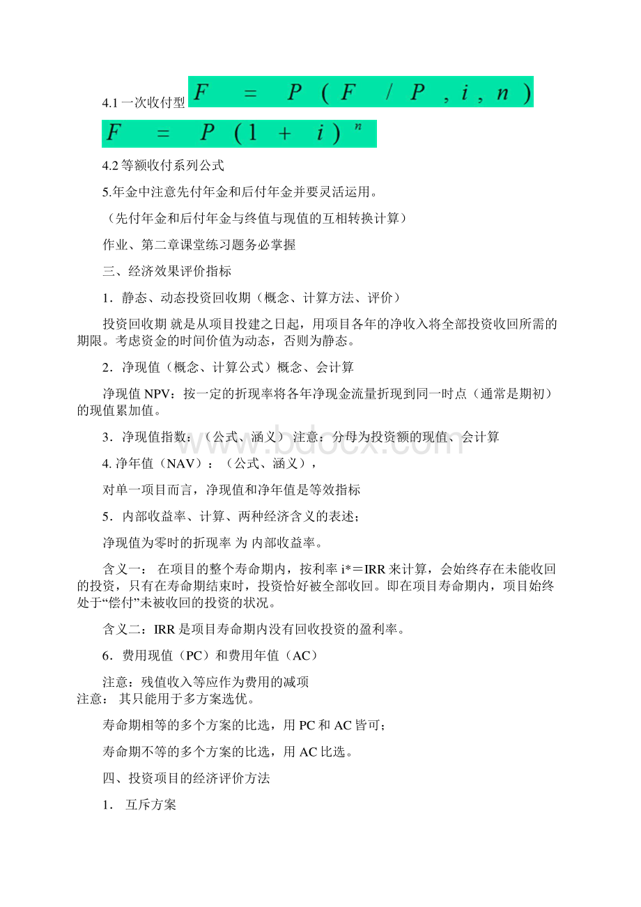 技术经济学考试要点与课外题参考答案.docx_第2页