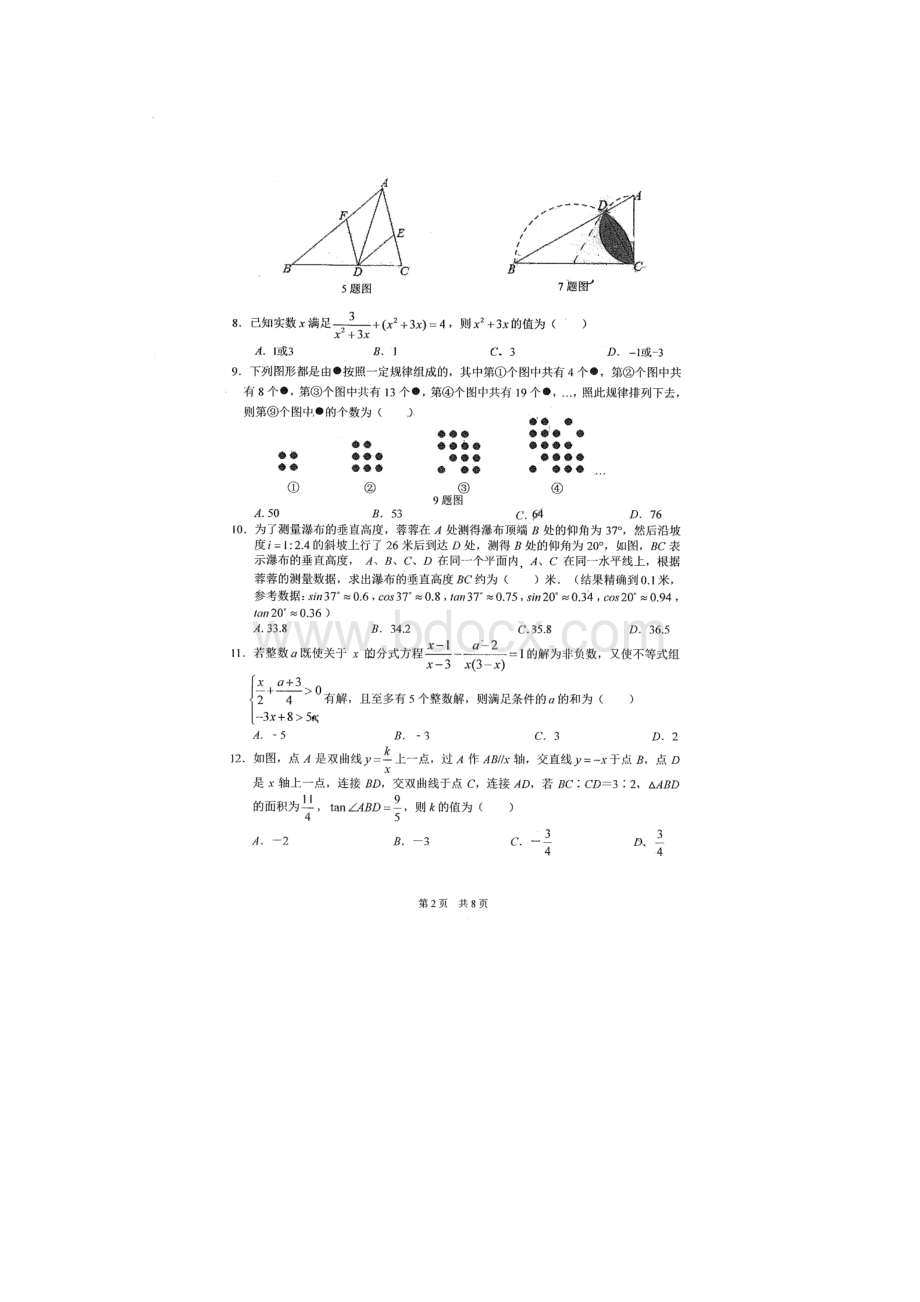 重庆八中初级初三下数学周考四含答案.docx_第2页