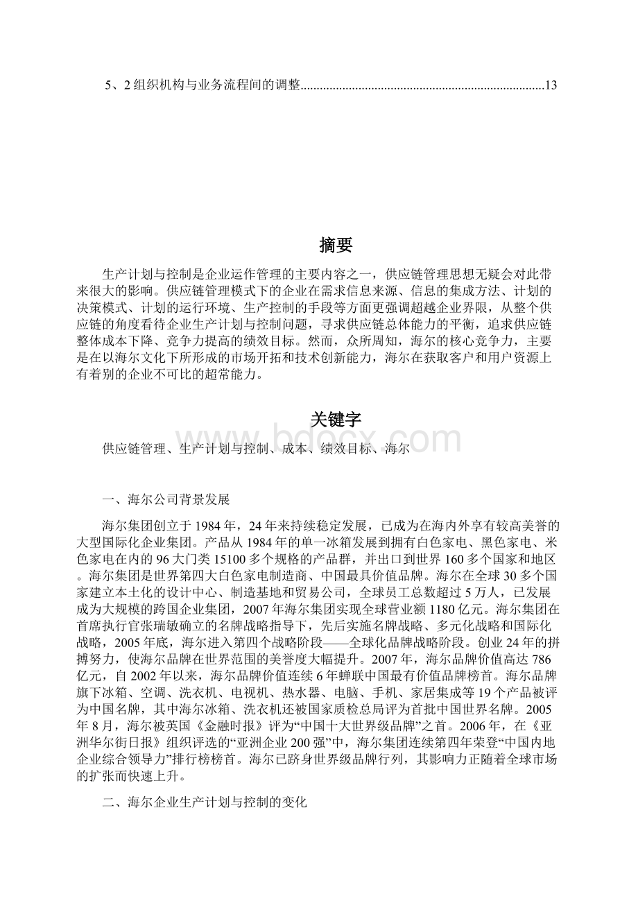 浅析海尔生产计划与控制报告Word文件下载.docx_第2页