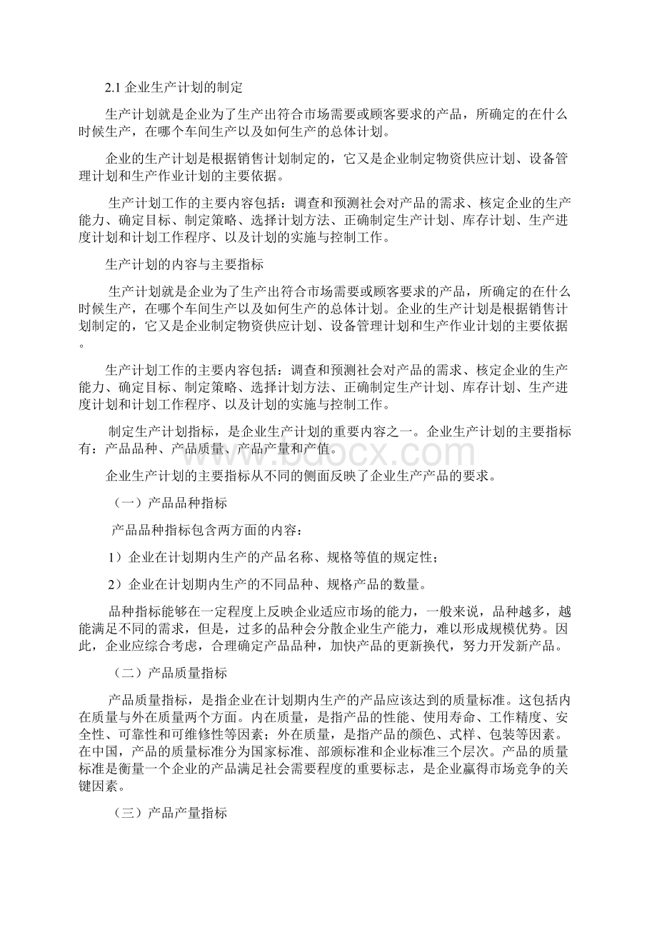 浅析海尔生产计划与控制报告Word文件下载.docx_第3页