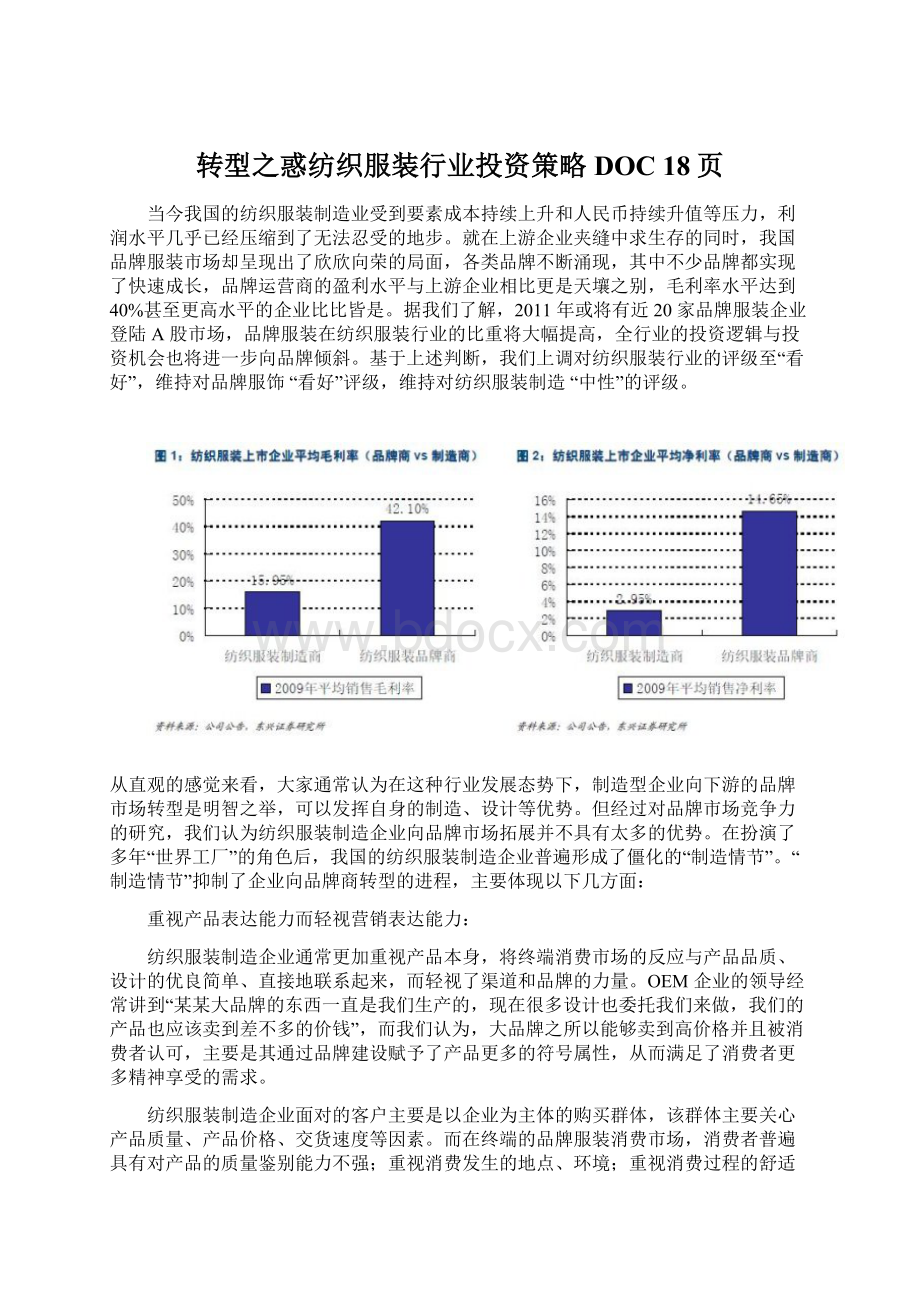 转型之惑纺织服装行业投资策略DOC 18页.docx_第1页