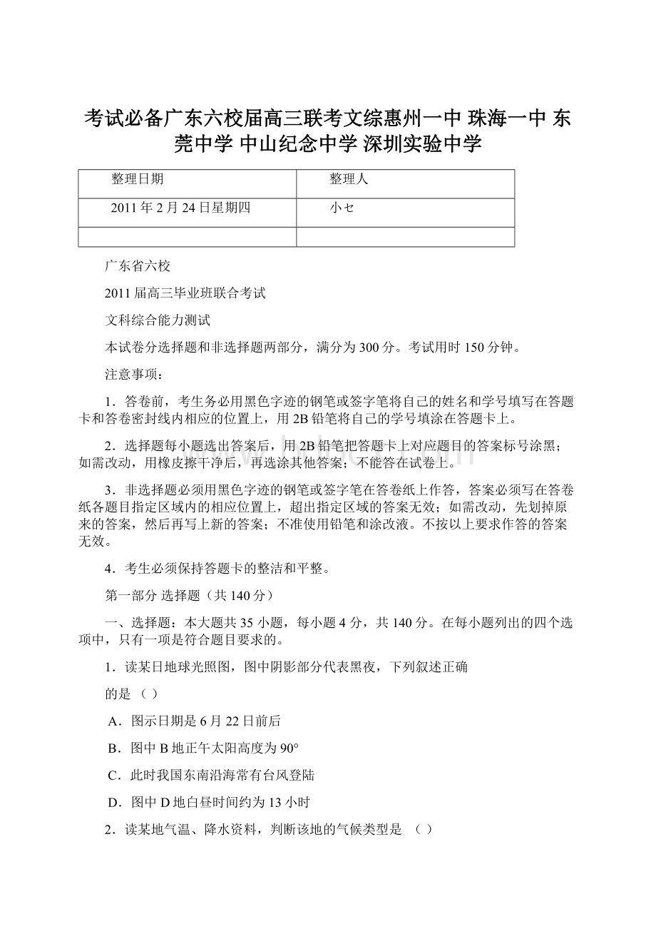 考试必备广东六校届高三联考文综惠州一中 珠海一中 东莞中学 中山纪念中学 深圳实验中学Word下载.docx