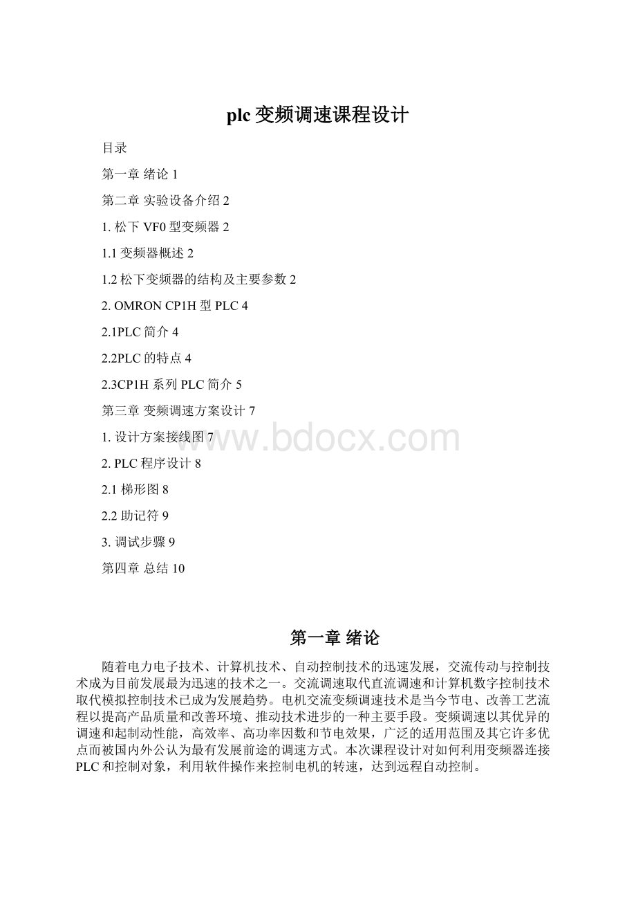 plc变频调速课程设计文档格式.docx_第1页