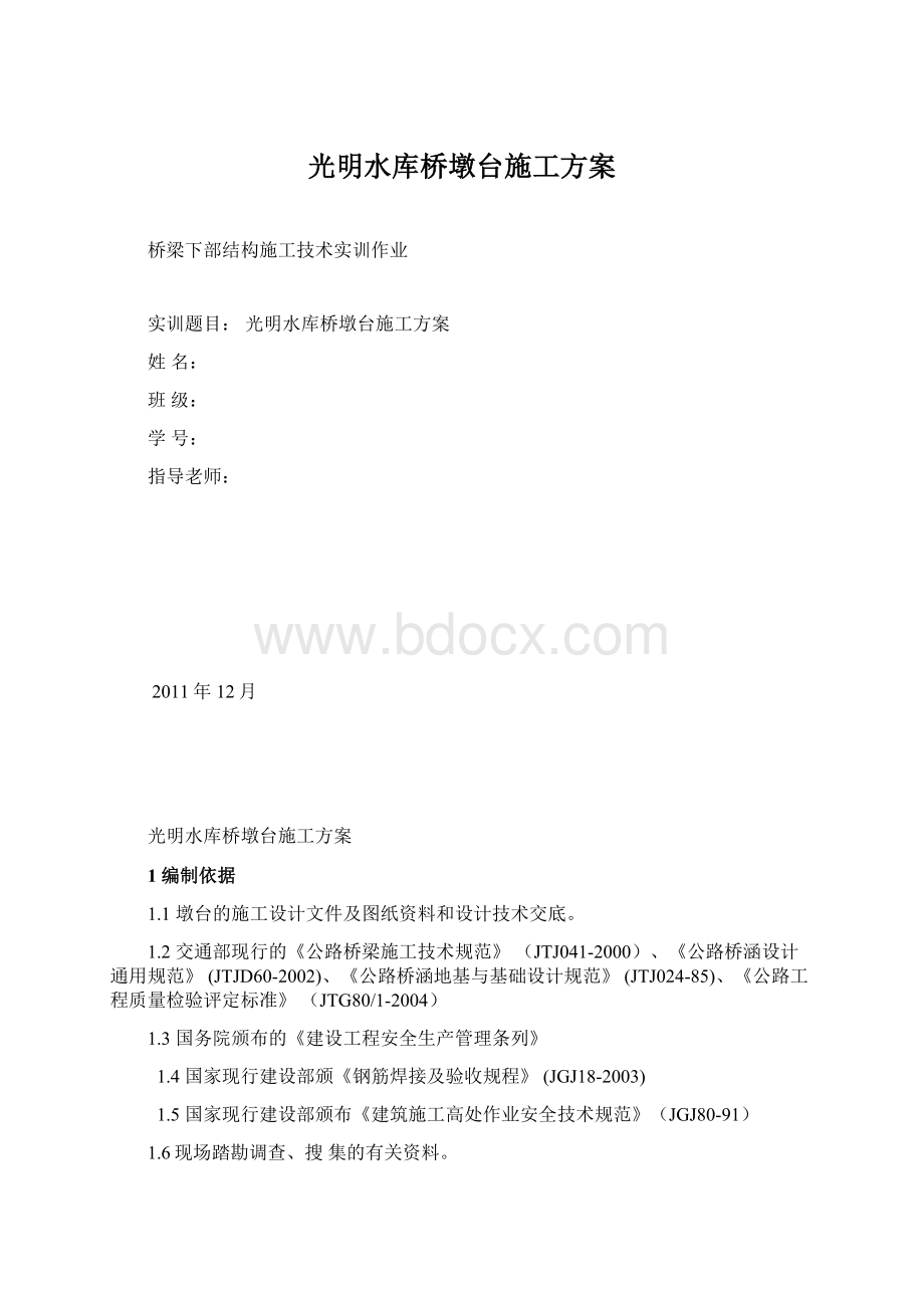 光明水库桥墩台施工方案.docx_第1页