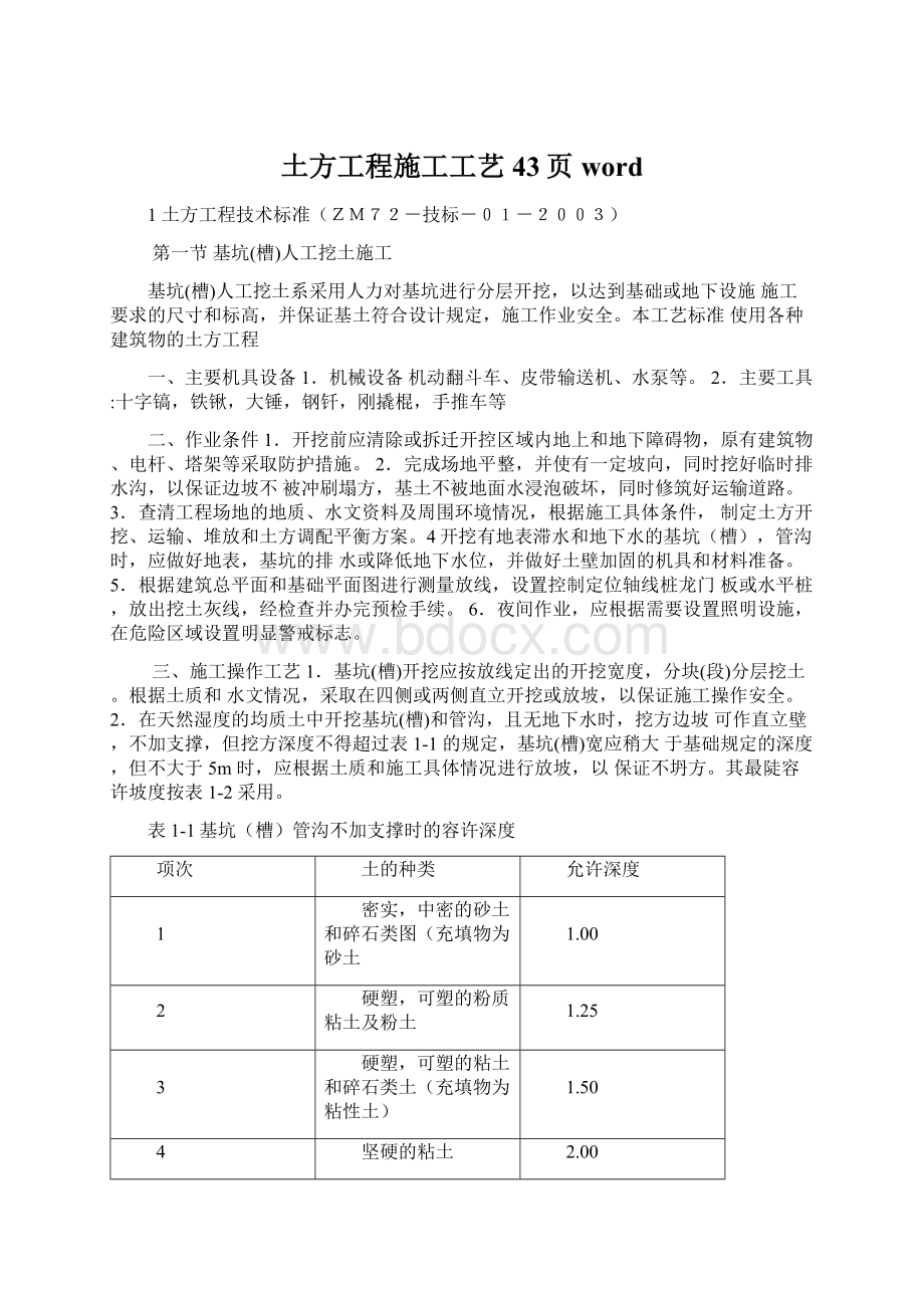 土方工程施工工艺43页wordWord文档下载推荐.docx_第1页