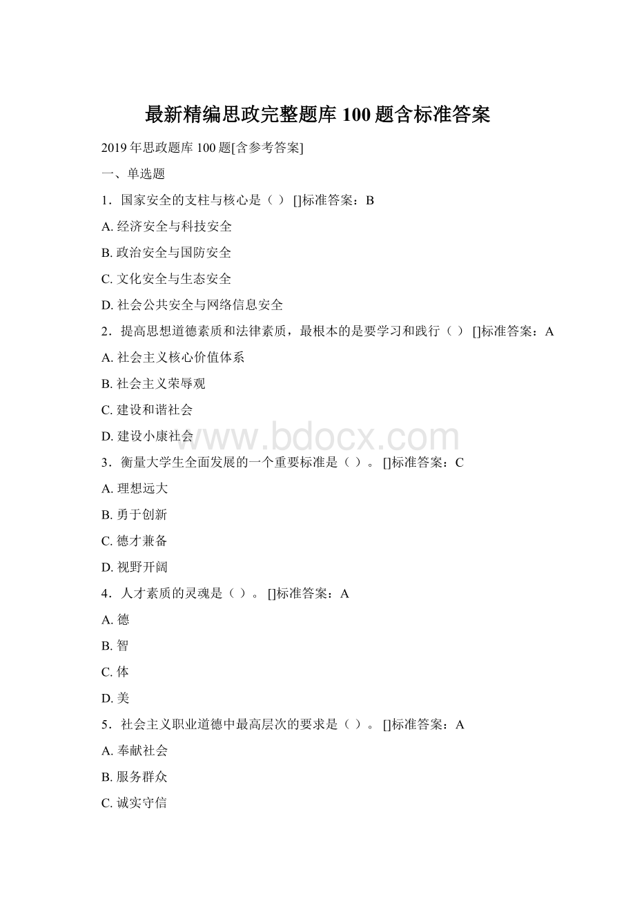 最新精编思政完整题库100题含标准答案Word格式文档下载.docx_第1页