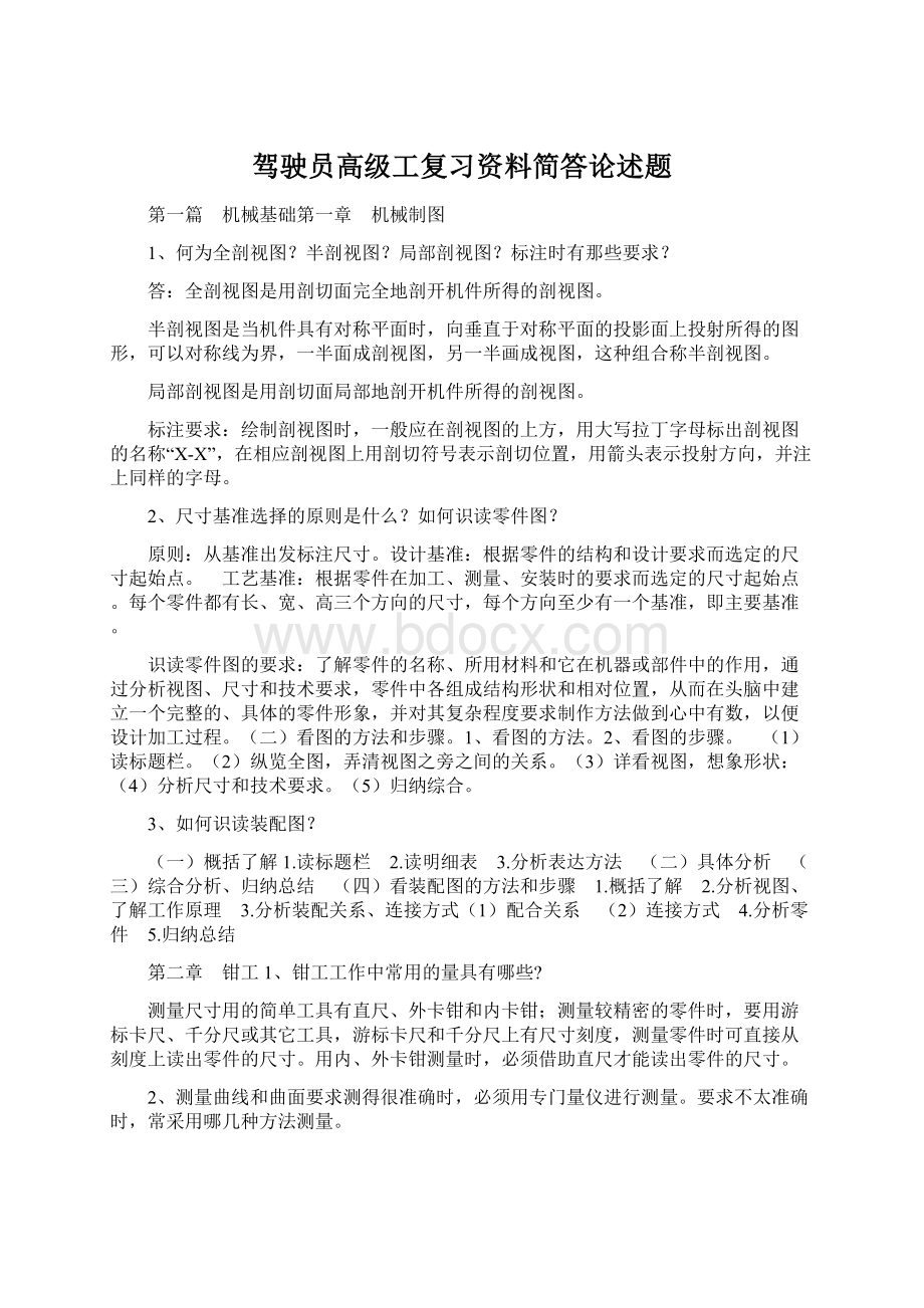 驾驶员高级工复习资料简答论述题文档格式.docx