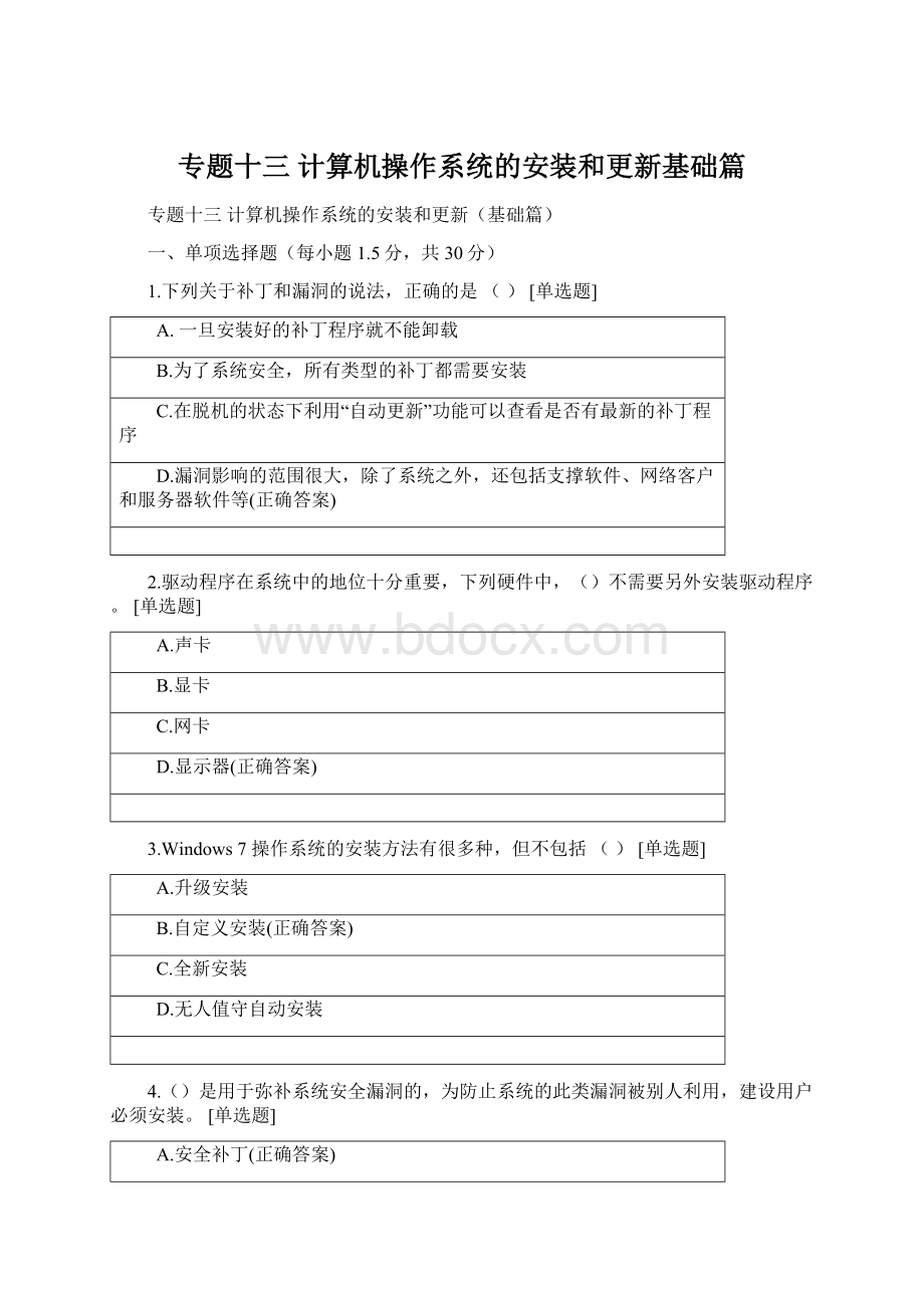 专题十三计算机操作系统的安装和更新基础篇Word格式文档下载.docx_第1页