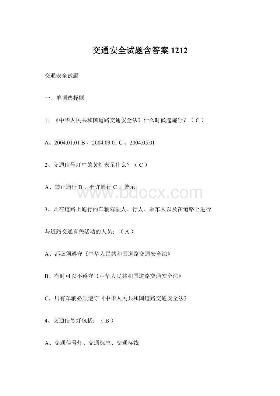 交通安全试题含答案1212.docx