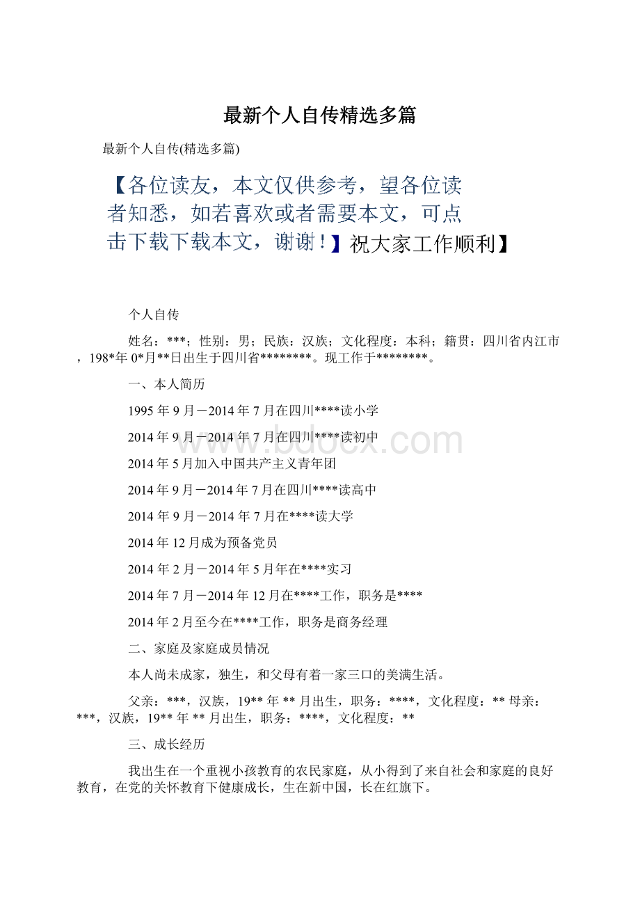 最新个人自传精选多篇文档格式.docx