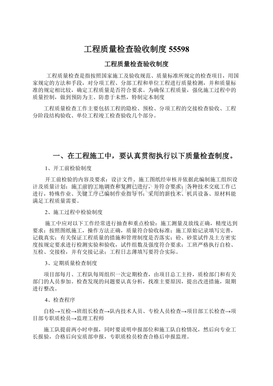 工程质量检查验收制度55598Word文档下载推荐.docx_第1页